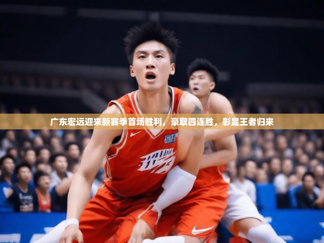2025 直播网广东宏远迎来新赛季首场胜利,豪取四连胜,彰显王者归来