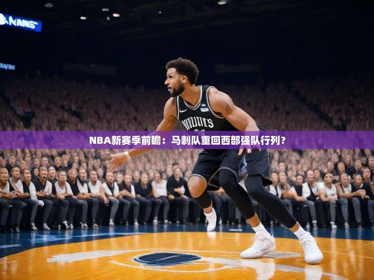 2025 u直播iNBA新赛季前瞻：马刺队重回西部强队行列？