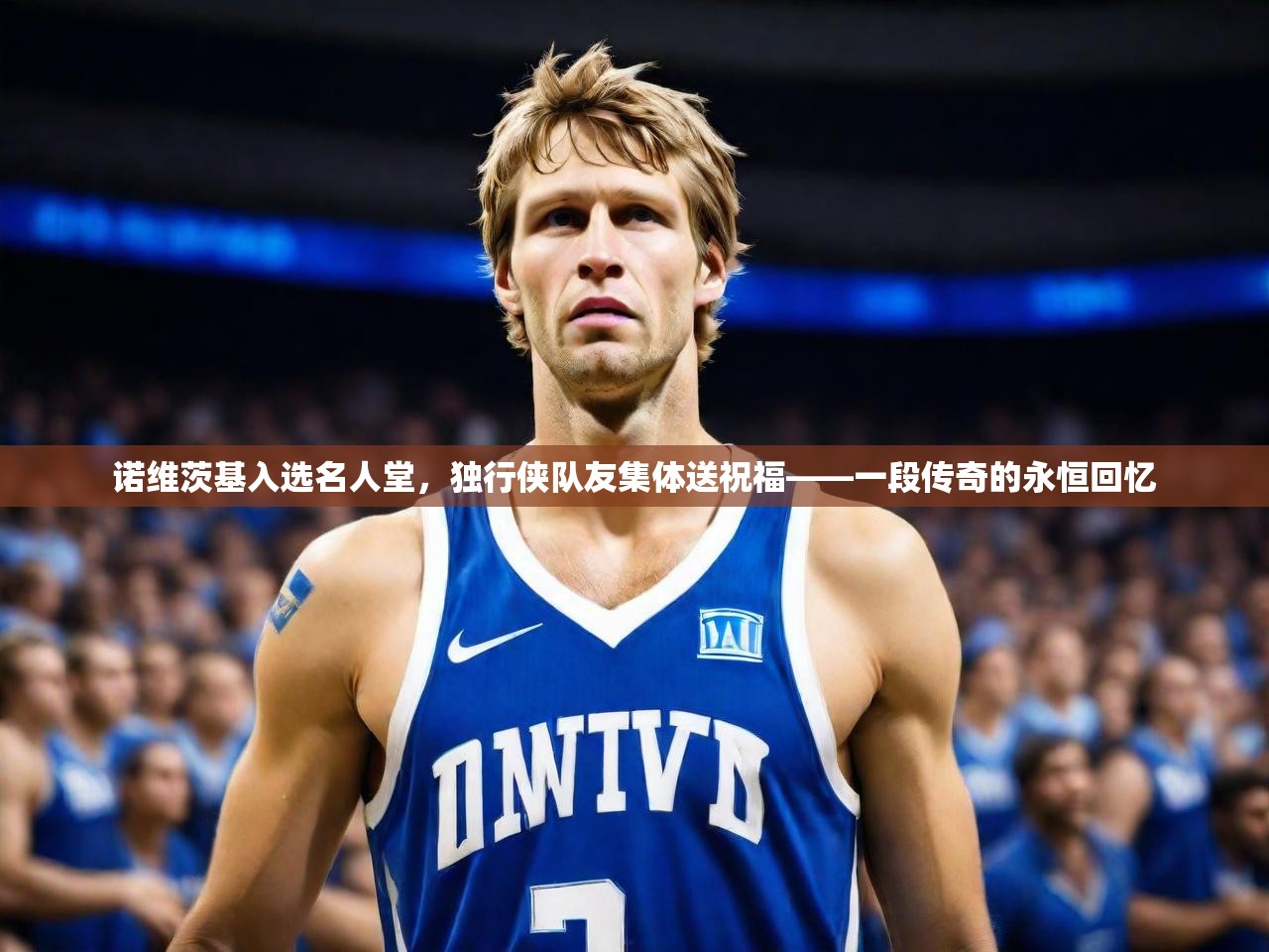 2025 直播足球诺维茨基入选名人堂，独行侠队友集体送祝福——一段传奇的永恒回忆