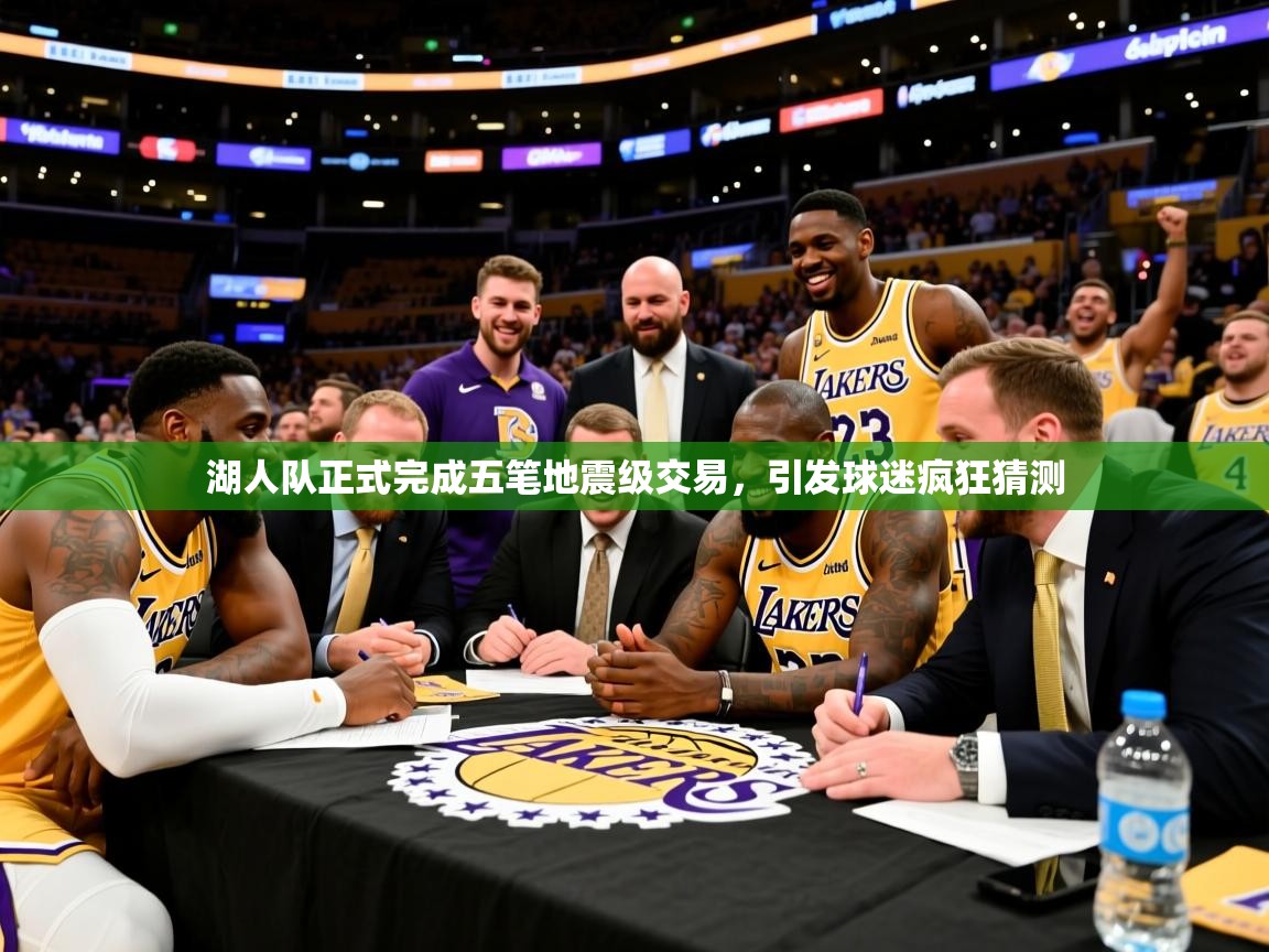 2025 直播官网湖人队正式完成五笔地震级交易，引发球迷疯狂猜测