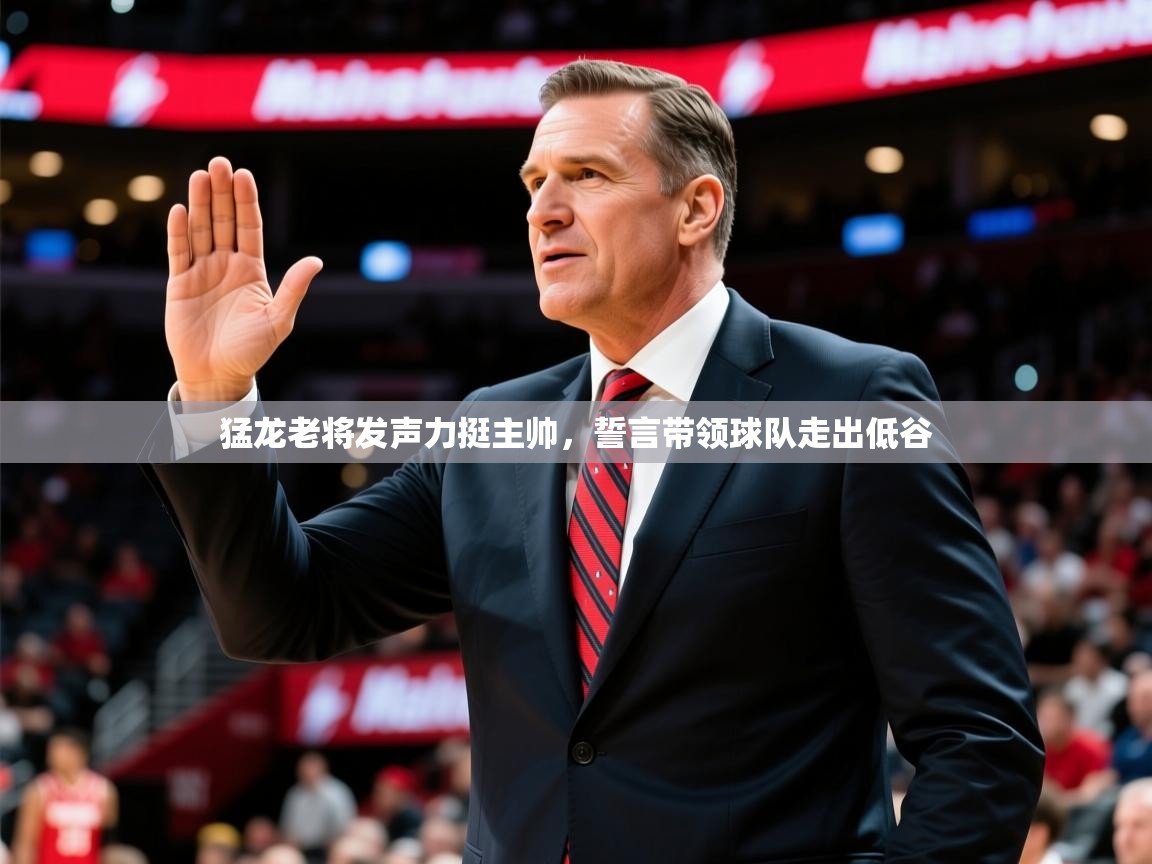 2025 u直播nba免费高清猛龙老将发声力挺主帅，誓言带领球队走出低谷