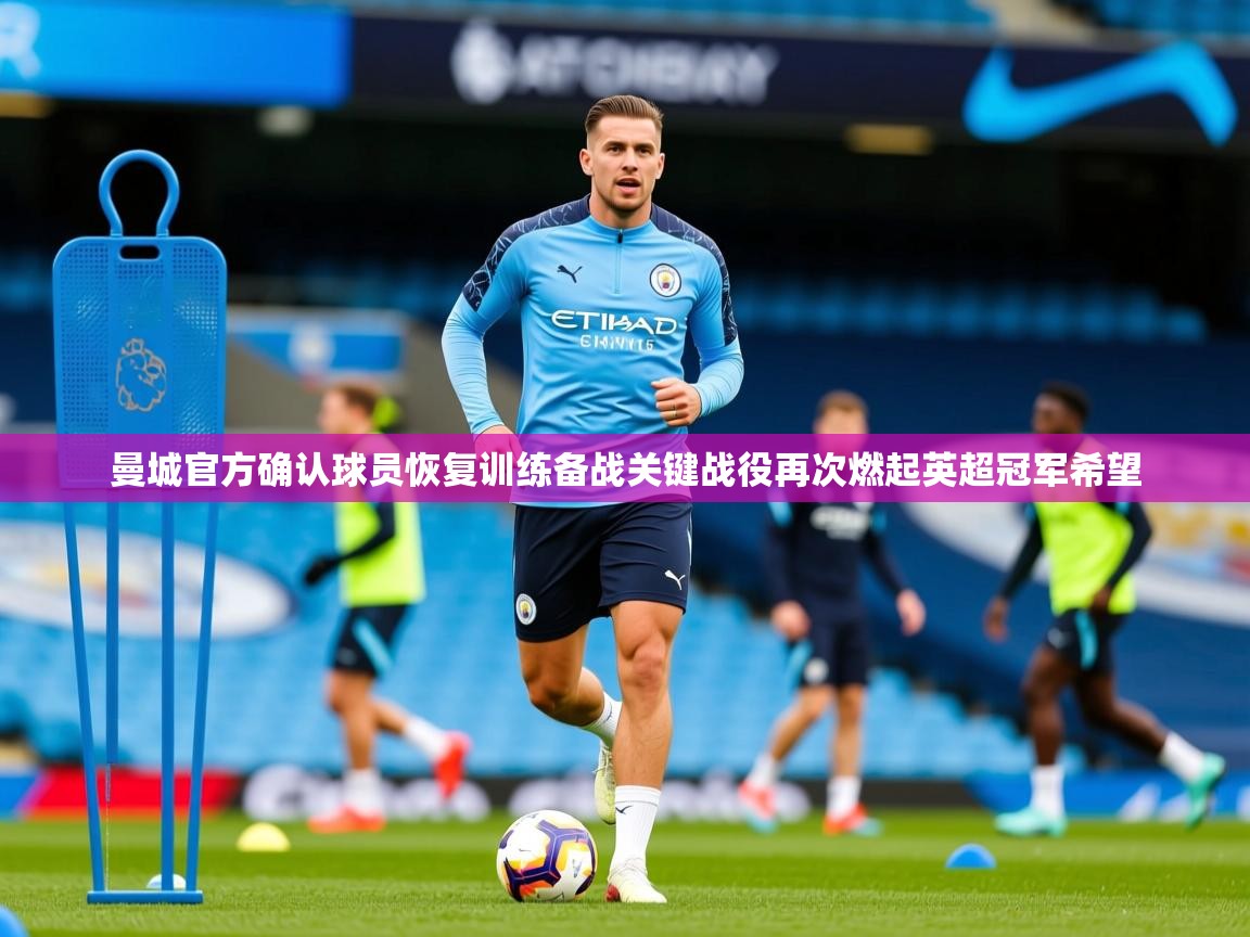 2025 直播网曼城官方确认球员恢复训练备战关键战役再次燃起英超冠军希望