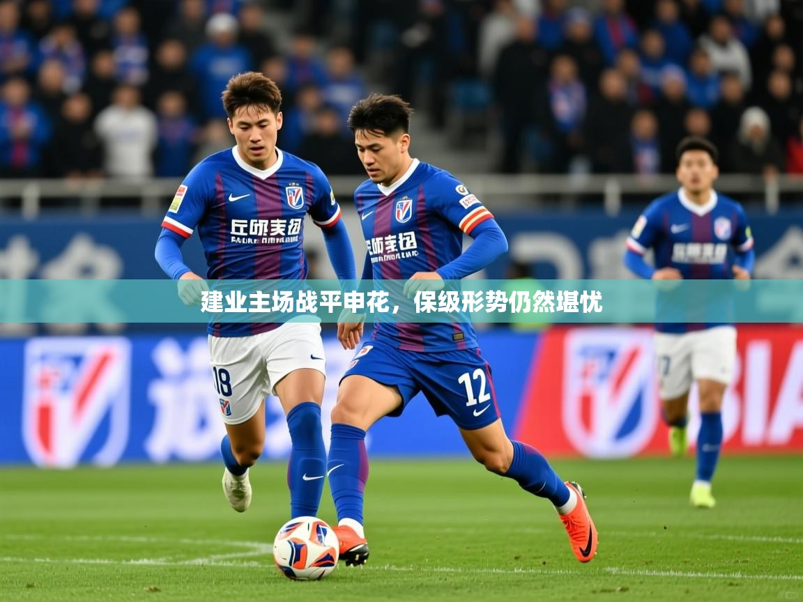 2025 直播吧建业主场战平申花，保级形势仍然堪忧