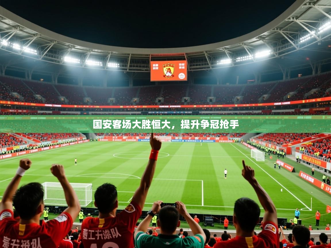 2025 u直播nba免费高清国安客场大胜恒大，提升争冠抢手