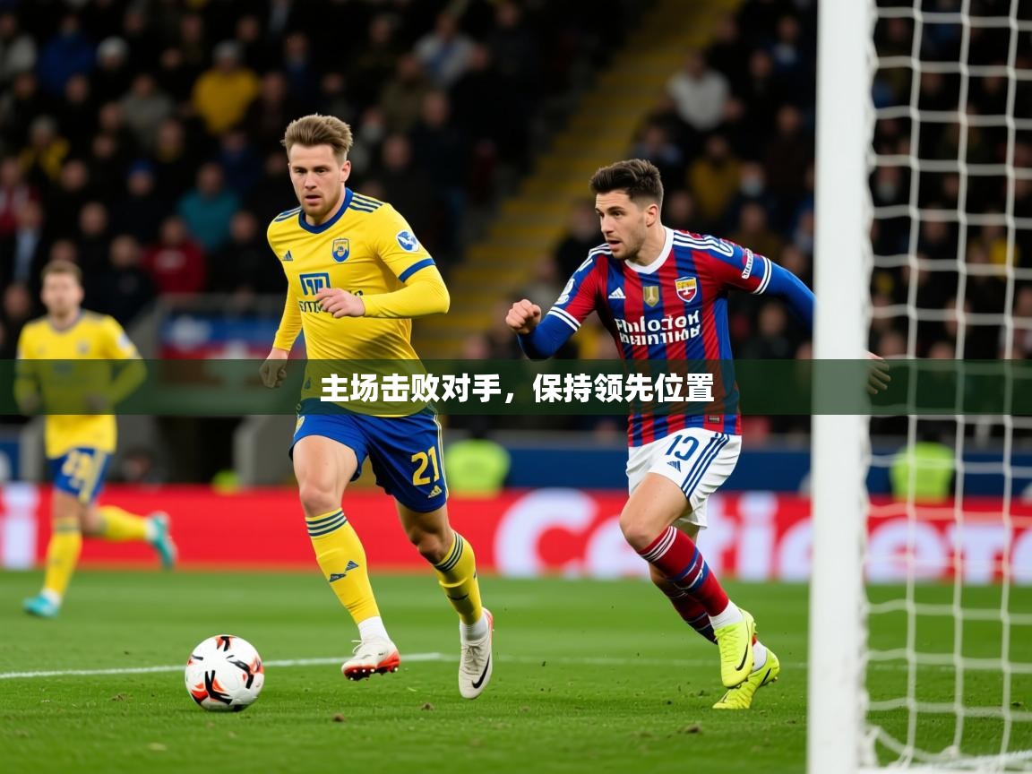 2025 u直播主场击败对手，保持领先位置