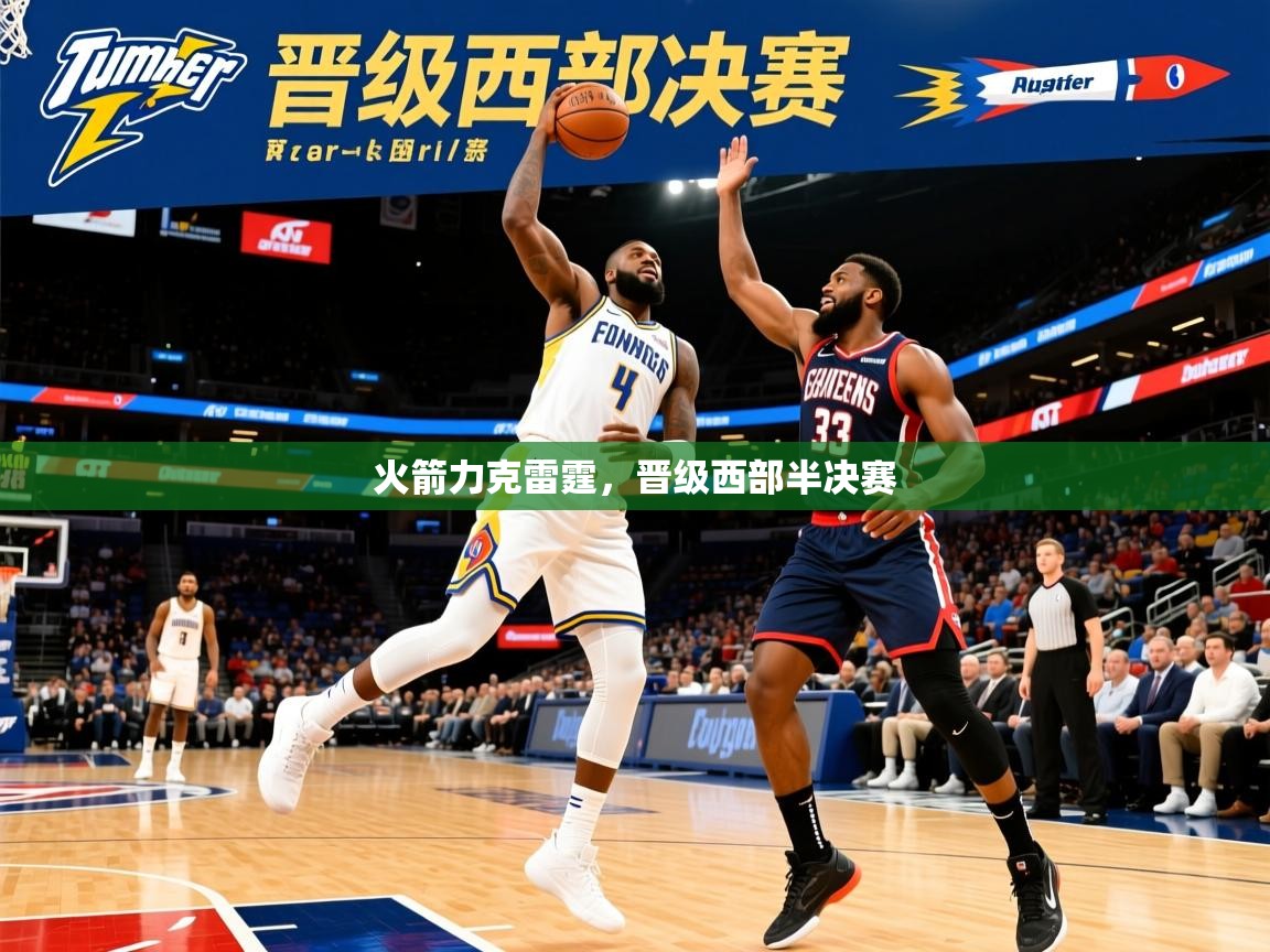 2025 u直播火箭力克雷霆，晋级西部半决赛