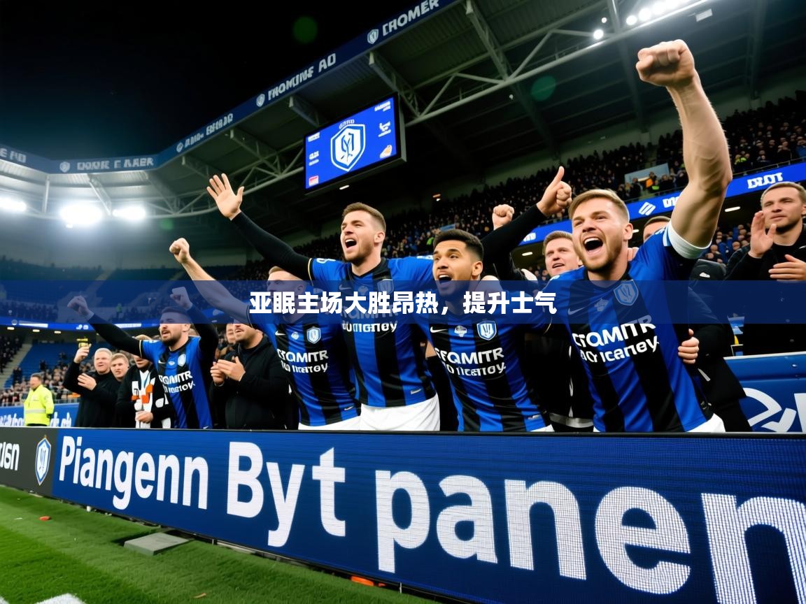2025 直播回放亚眠主场大胜昂热,提升士气