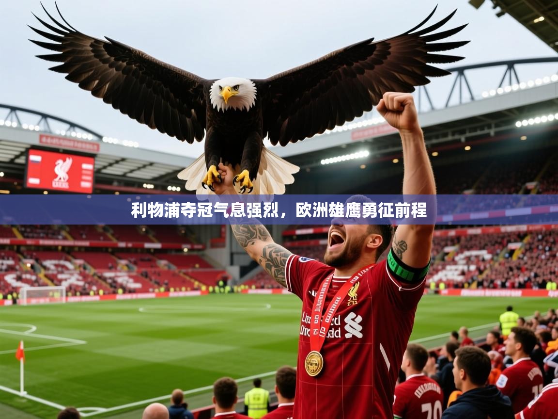 2025 u直播利物浦夺冠气息强烈,欧洲雄鹰勇征前程
