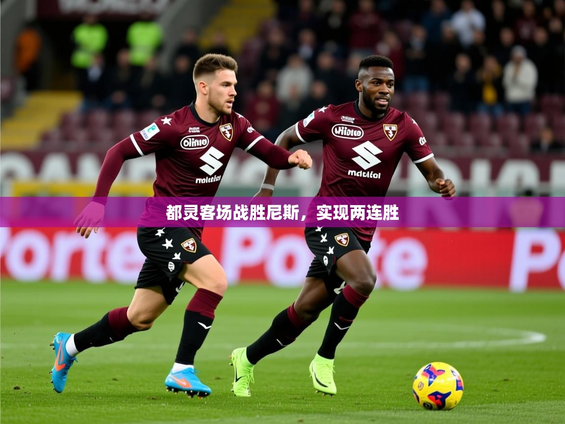 2025 直播官网都灵客场战胜尼斯,实现两连胜