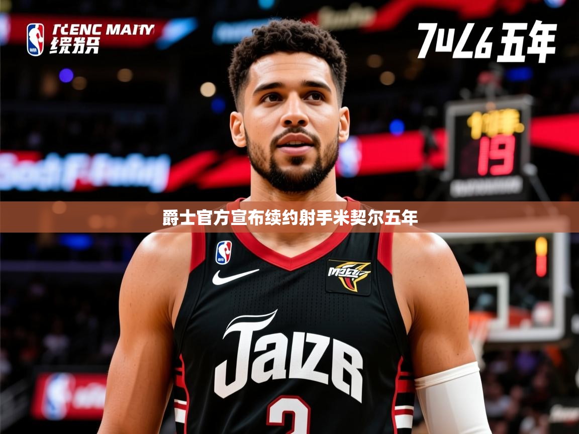 2025 直播回放爵士官方宣布续约射手米契尔五年