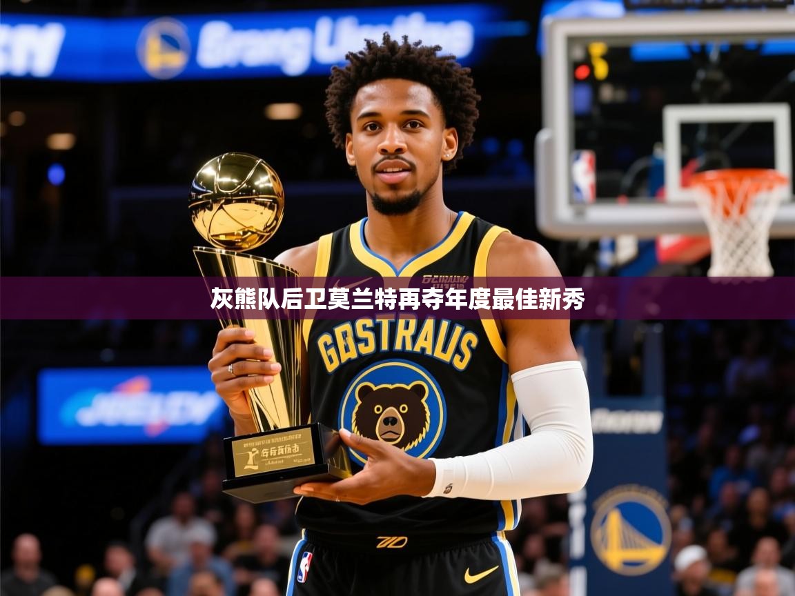 2025 u直播灰熊队后卫莫兰特再夺年度最佳新秀