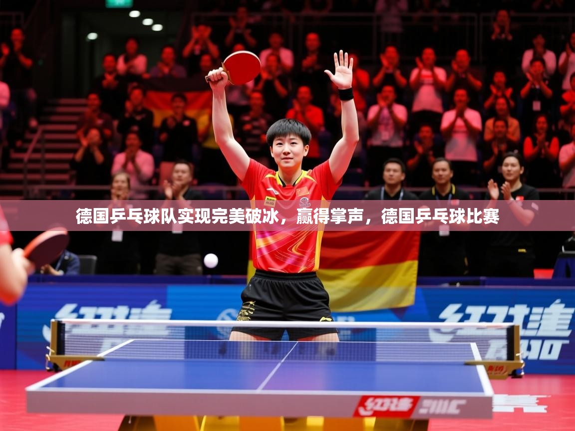 2025 u直播nba免费高清德国乒乓球队实现完美破冰，赢得掌声，德国乒乓球比赛  第2张