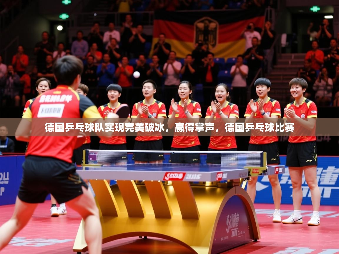 2025 u直播nba免费高清德国乒乓球队实现完美破冰，赢得掌声，德国乒乓球比赛  第4张