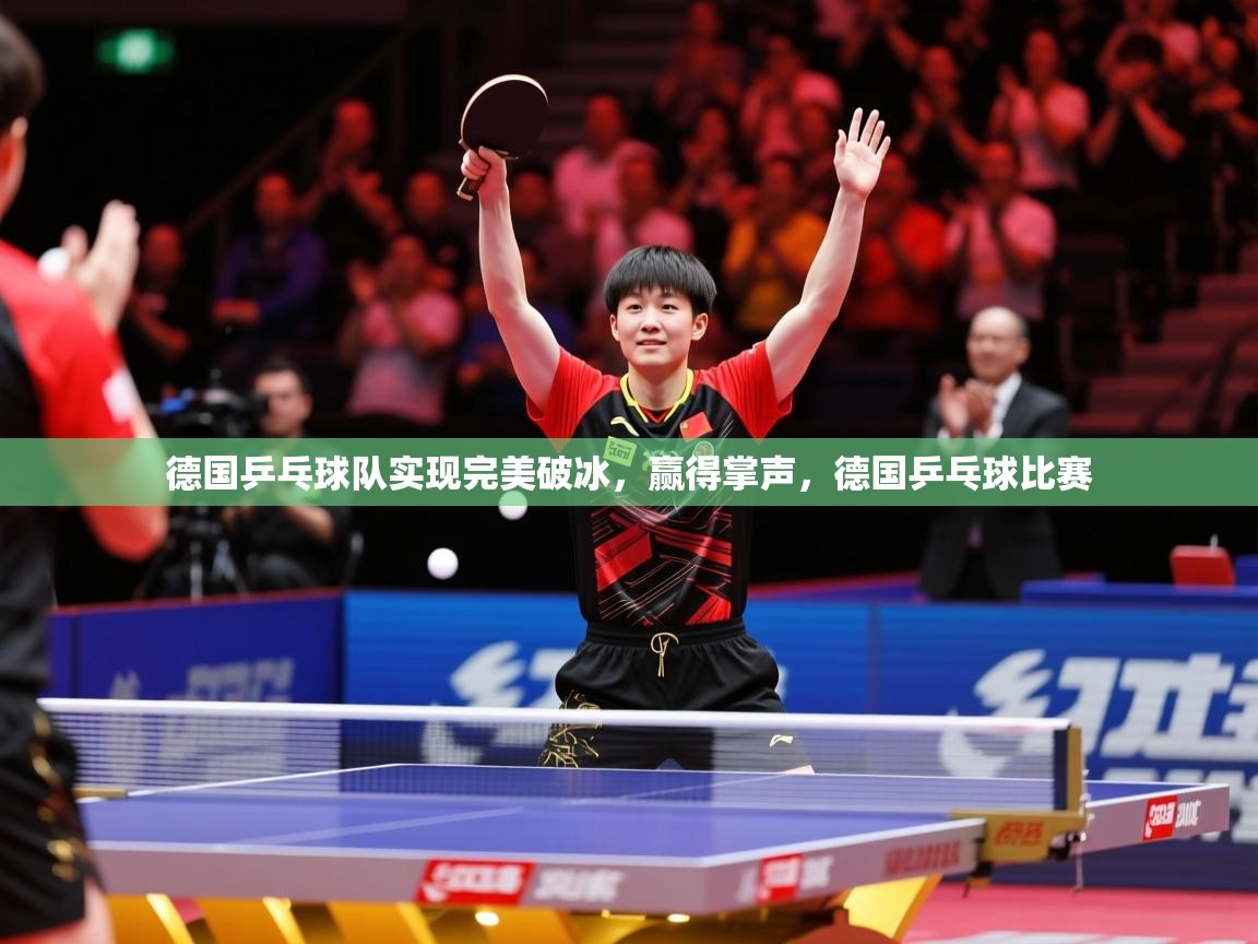 2025 u直播nba免费高清德国乒乓球队实现完美破冰，赢得掌声，德国乒乓球比赛  第3张