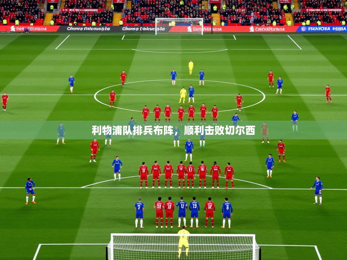 2025 直播网利物浦队排兵布阵,顺利击败切尔西 第3张