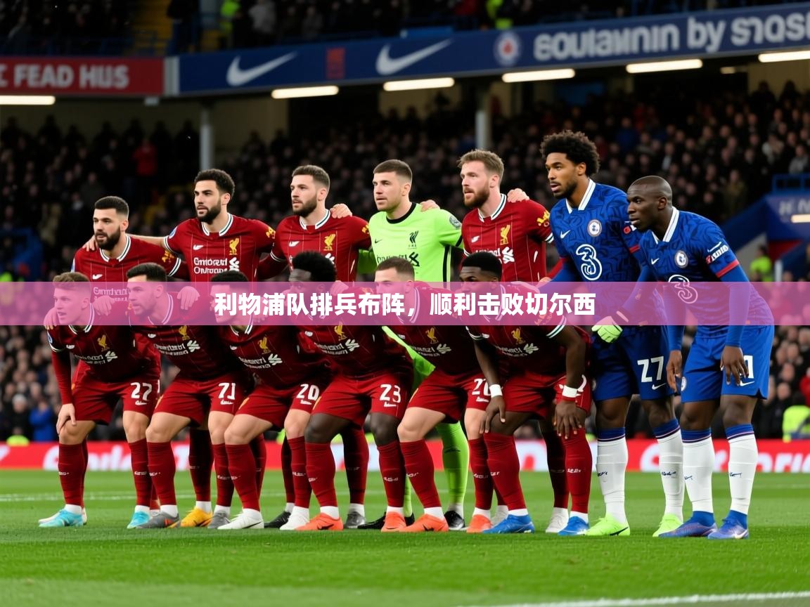 2025 直播网利物浦队排兵布阵,顺利击败切尔西 第4张