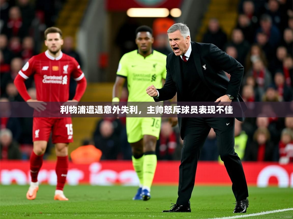 2025 u直播利物浦遭遇意外失利,主帅怒斥球员表现不佳 第4张