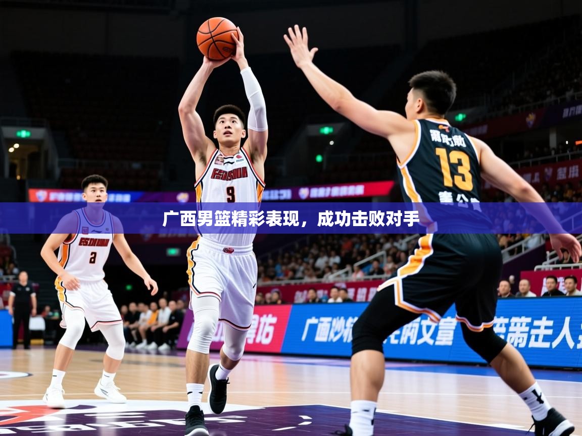 2025 直播吧广西男篮精彩表现,成功击败对手 第2张