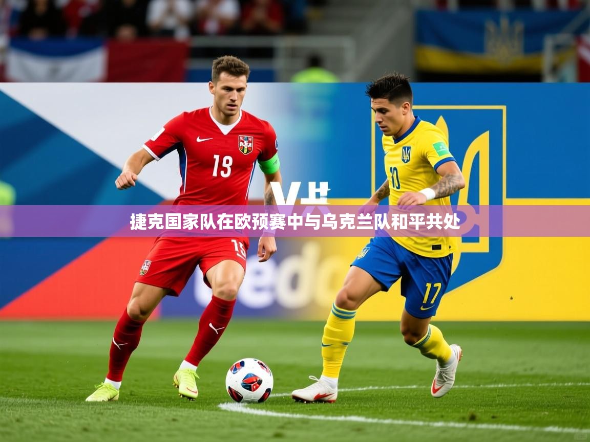 2025 u直播nba免费高清捷克国家队在欧预赛中与乌克兰队和平共处 第2张