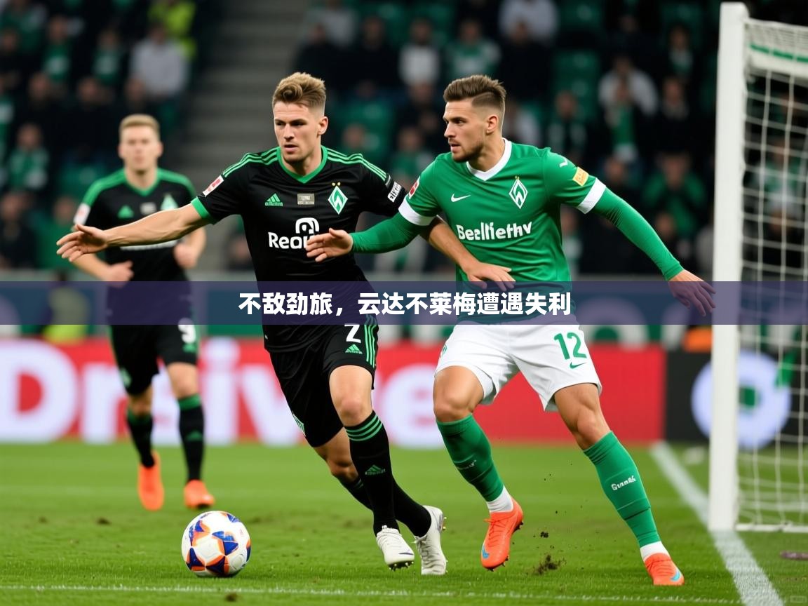 2025 直播吧不敌劲旅,云达不莱梅遭遇失利 第1张