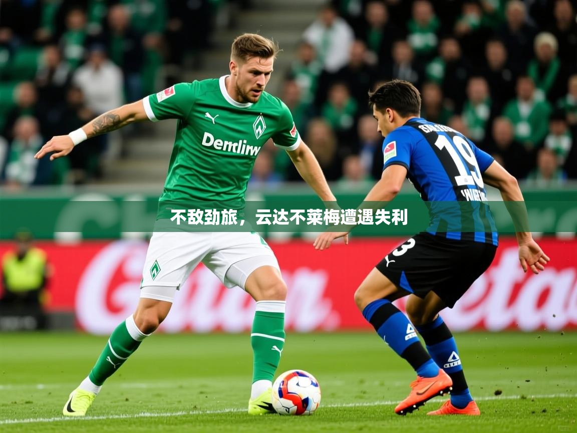 2025 直播吧不敌劲旅,云达不莱梅遭遇失利 第2张