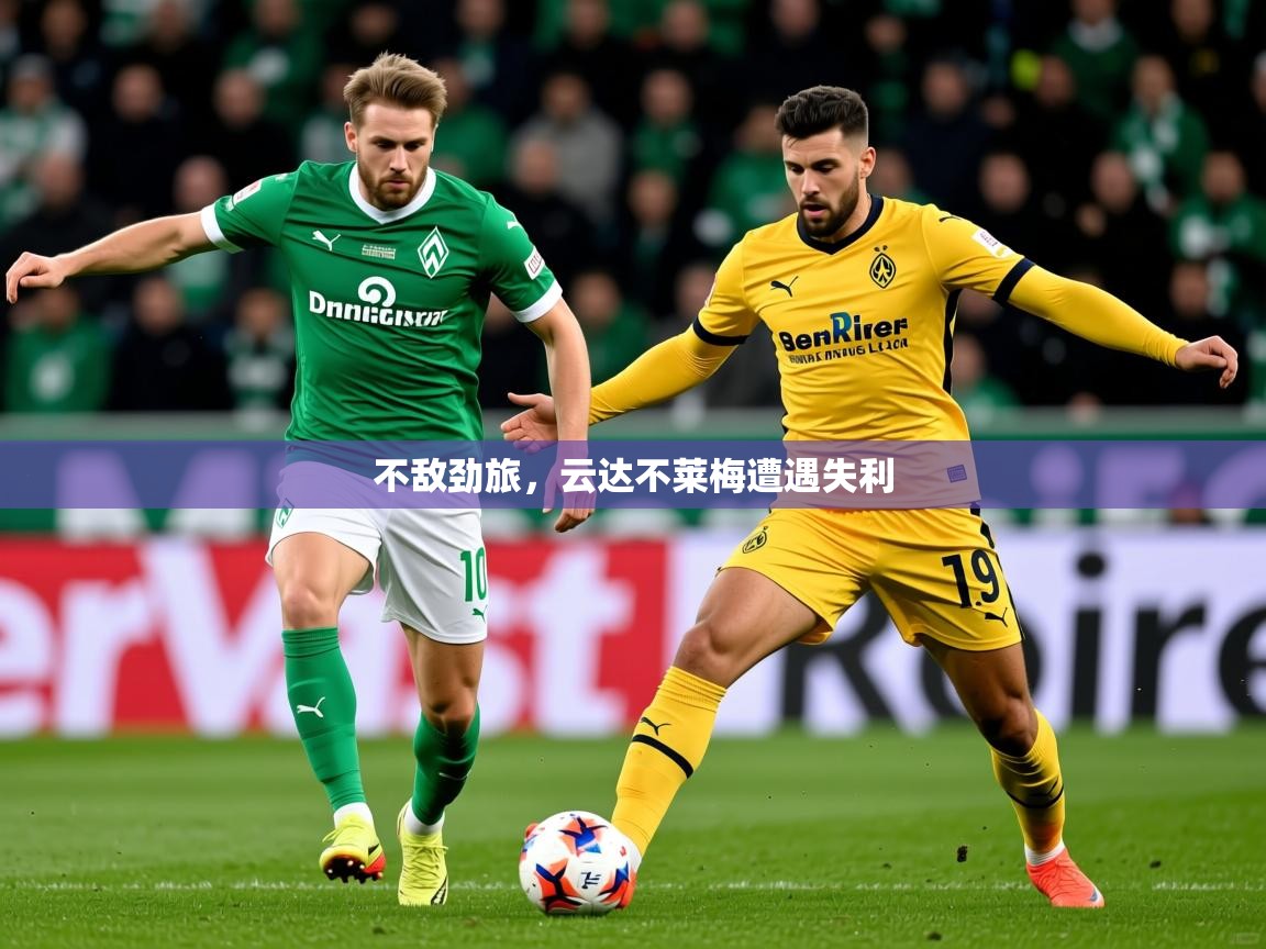 2025 直播吧不敌劲旅,云达不莱梅遭遇失利 第3张