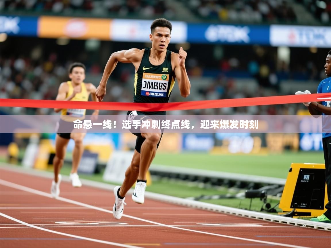 2025 u直播命悬一线!选手冲刺终点线,迎来爆发时刻