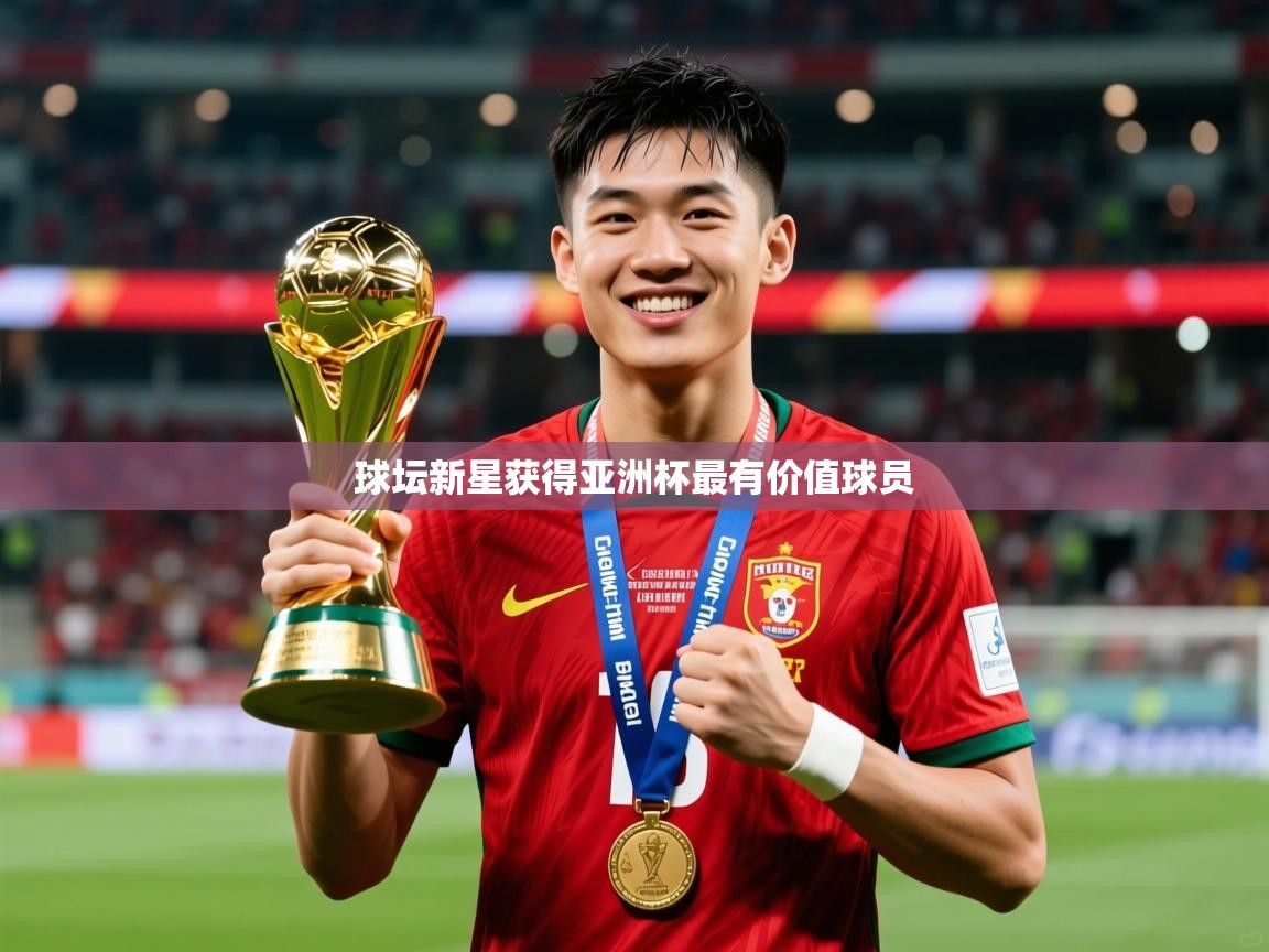 2025 直播网球坛新星获得亚洲杯最有价值球员  第1张