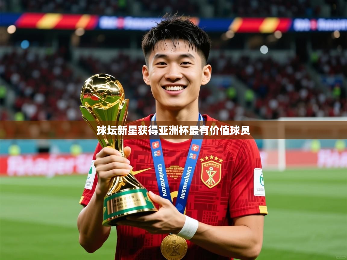 2025 直播网球坛新星获得亚洲杯最有价值球员  第3张