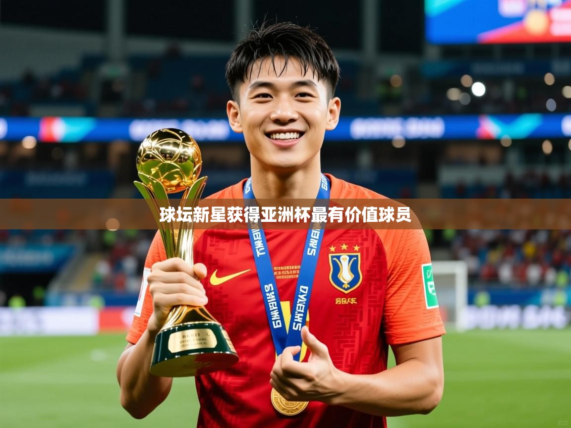 2025 直播网球坛新星获得亚洲杯最有价值球员  第2张