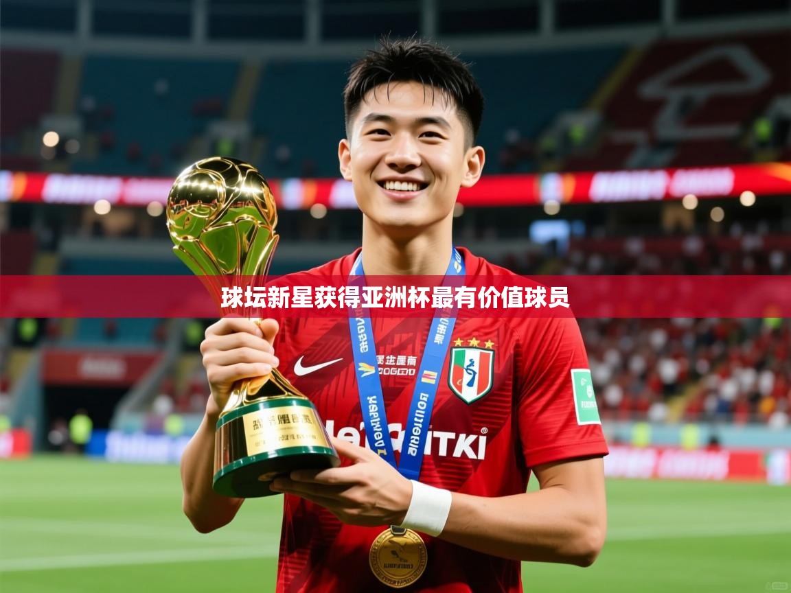 2025 直播网球坛新星获得亚洲杯最有价值球员  第4张