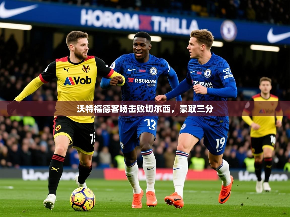 2025 直播网沃特福德客场击败切尔西，豪取三分  第2张