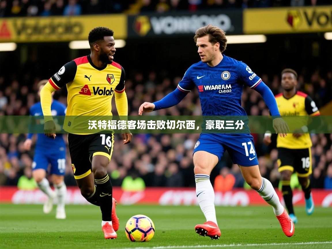 2025 直播网沃特福德客场击败切尔西，豪取三分  第4张