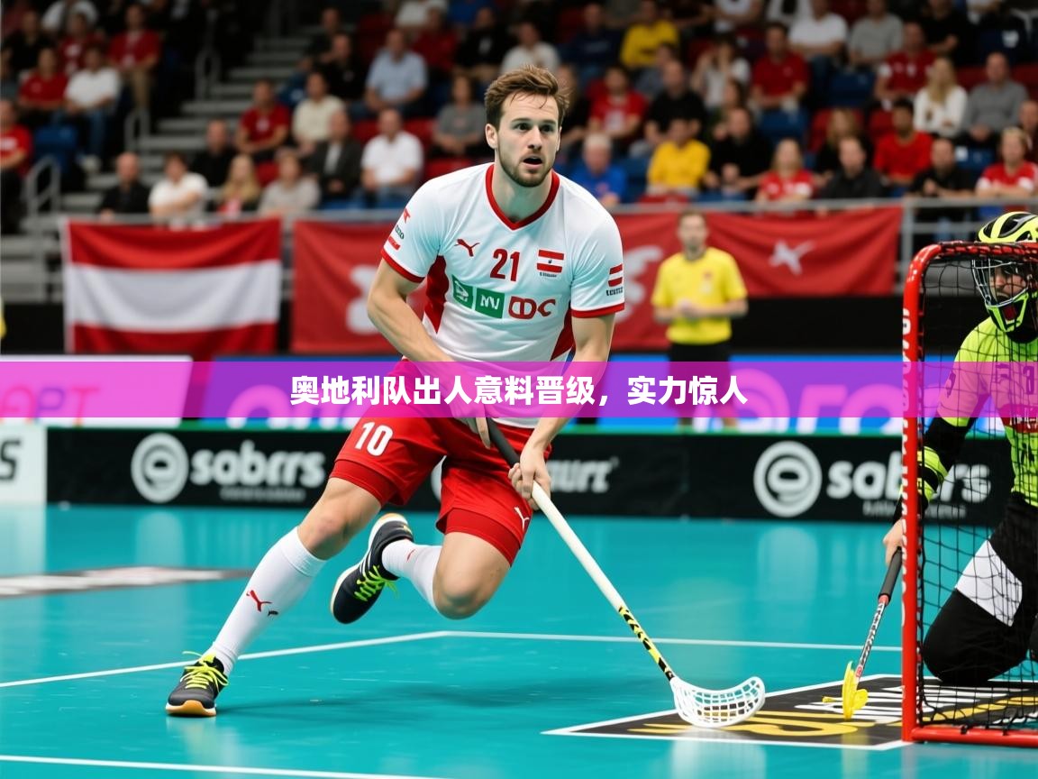 2025 u直播i奥地利队出人意料晋级，实力惊人