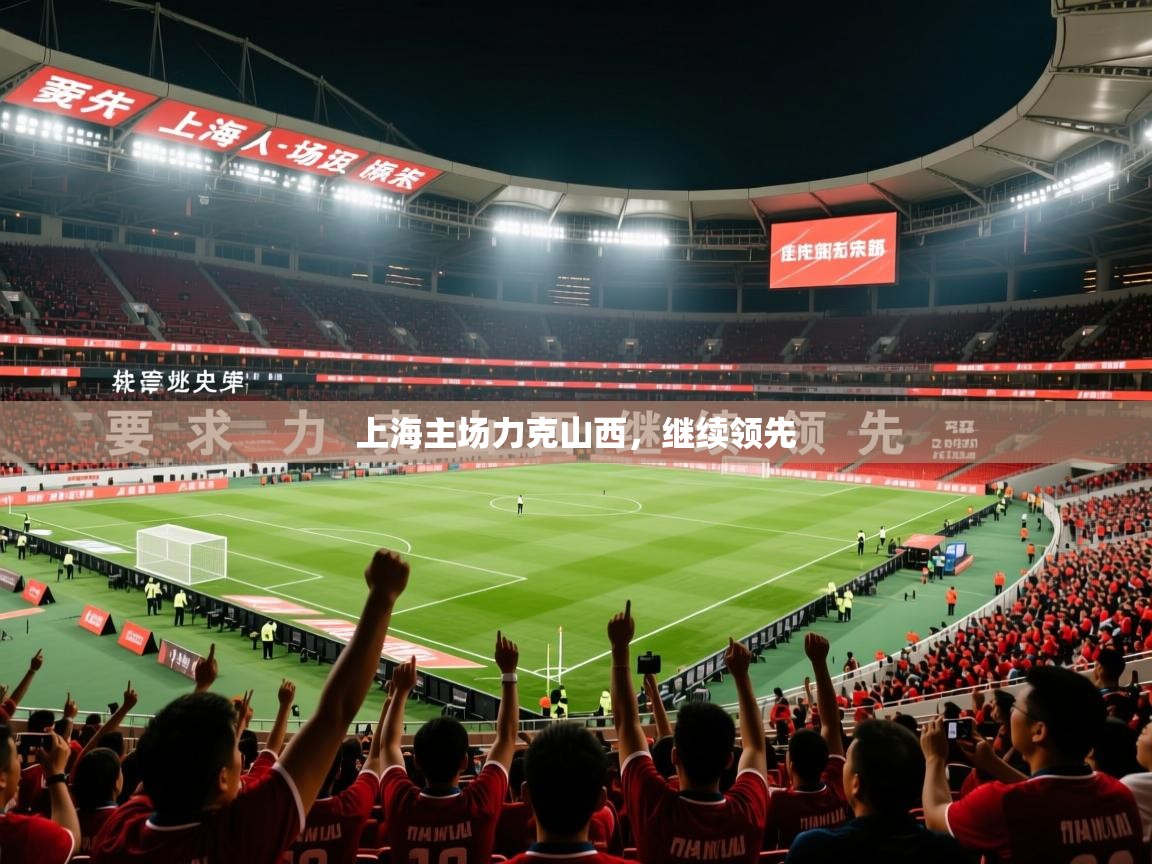 2025 u直播i上海主场力克山西，继续领先  第2张