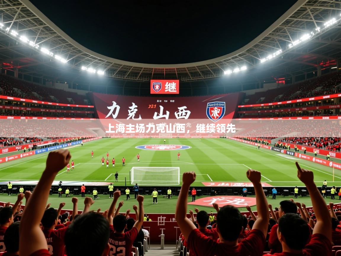 2025 u直播i上海主场力克山西，继续领先  第3张