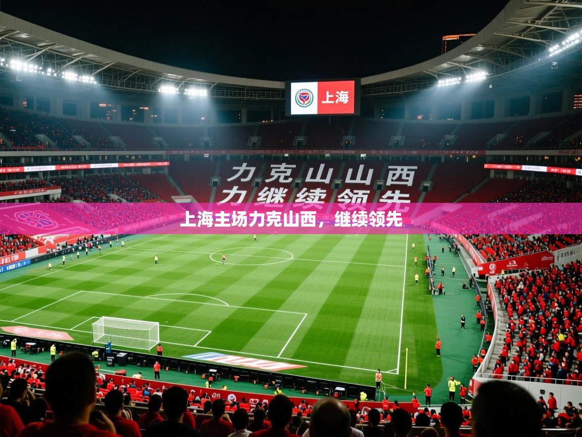 2025 u直播i上海主场力克山西，继续领先  第4张