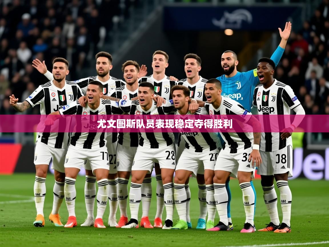 2025 直播回放尤文图斯队员表现稳定夺得胜利  第1张