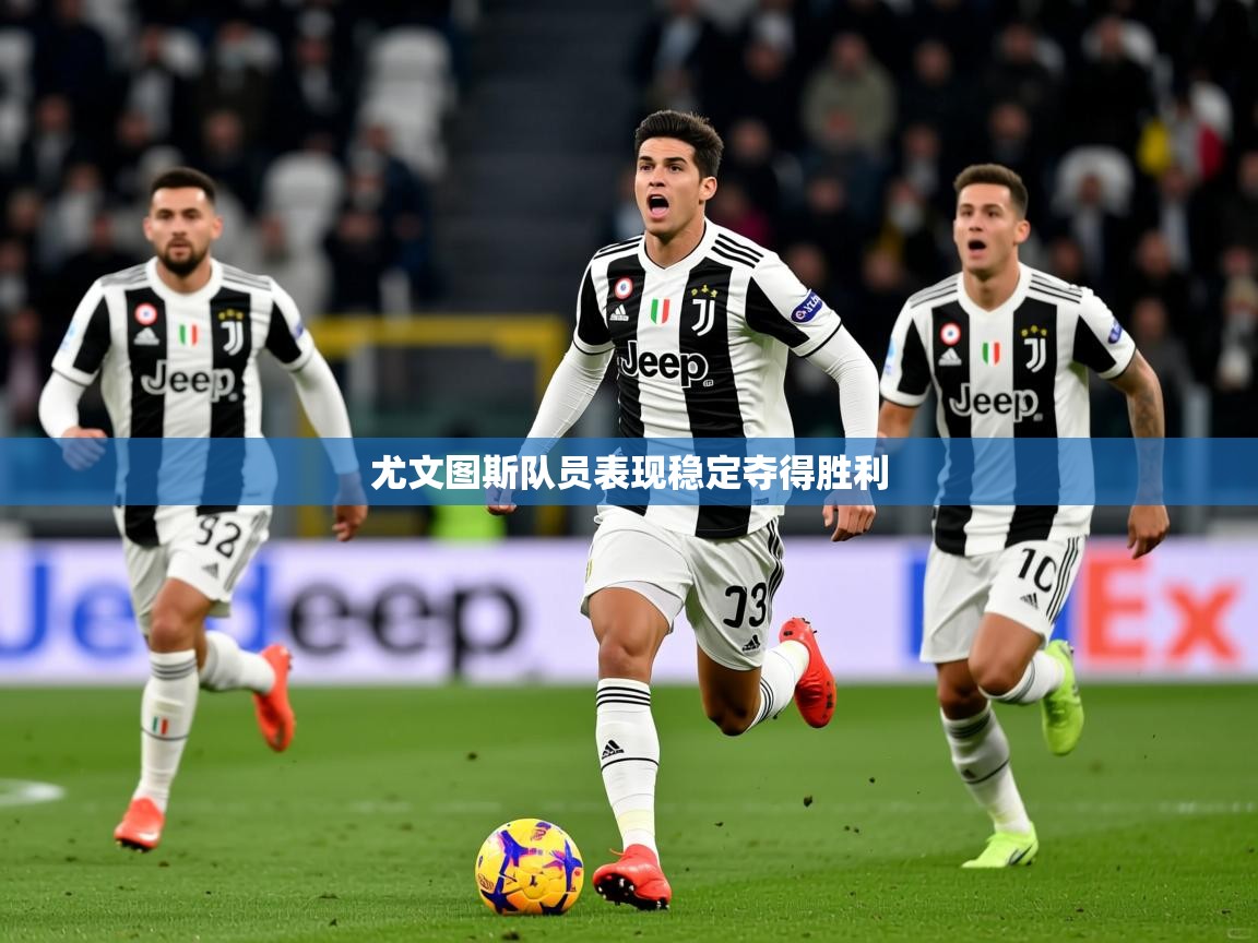 2025 直播回放尤文图斯队员表现稳定夺得胜利  第2张