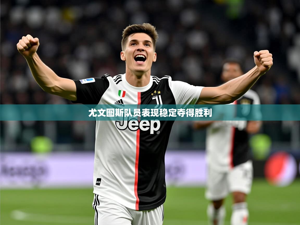 2025 直播回放尤文图斯队员表现稳定夺得胜利  第3张