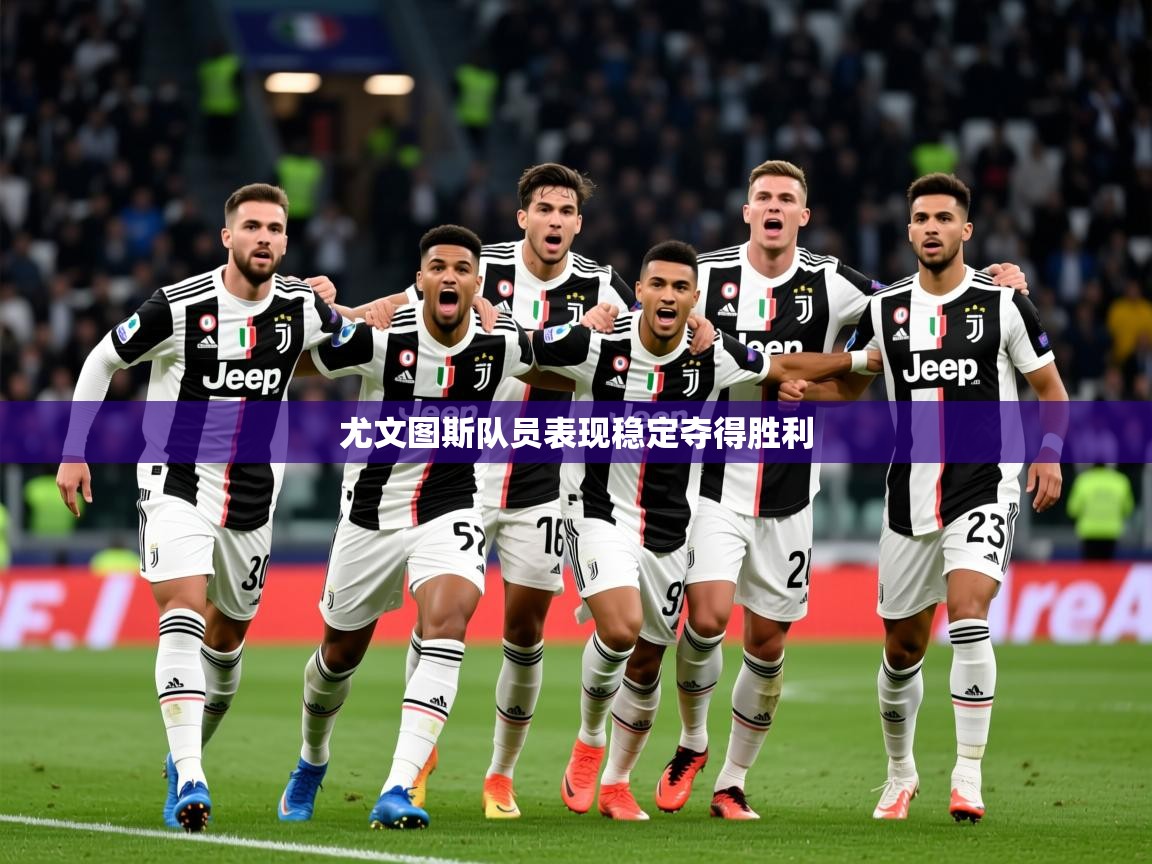 2025 直播回放尤文图斯队员表现稳定夺得胜利  第4张