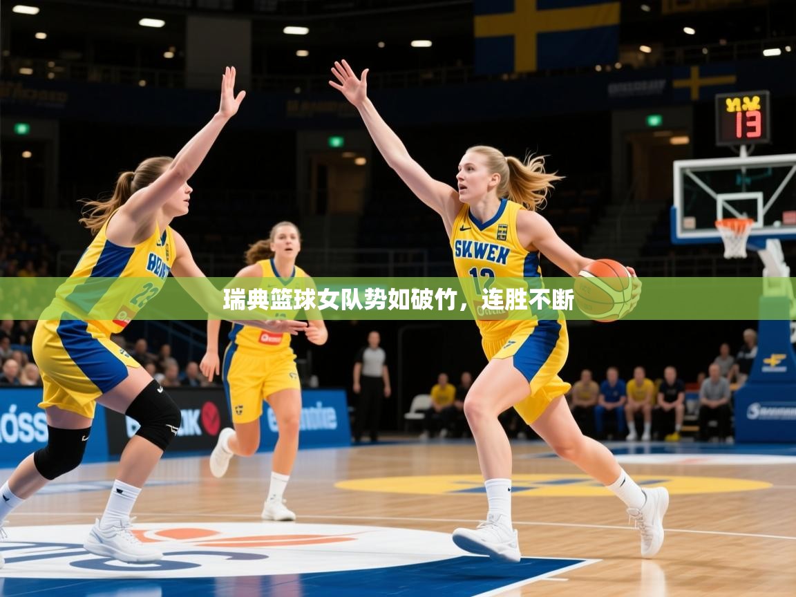 2026 直播网瑞典篮球女队势如破竹，连胜不断  第1张