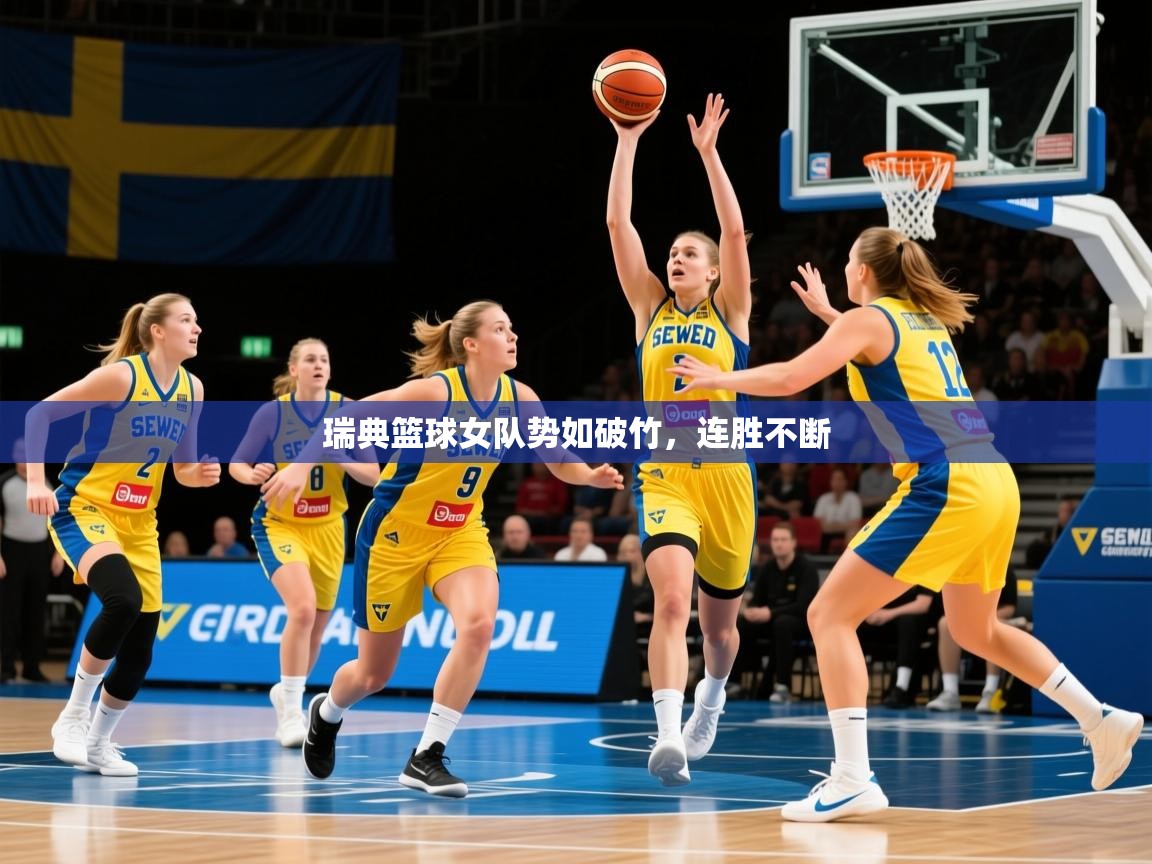 2026 直播网瑞典篮球女队势如破竹，连胜不断  第3张