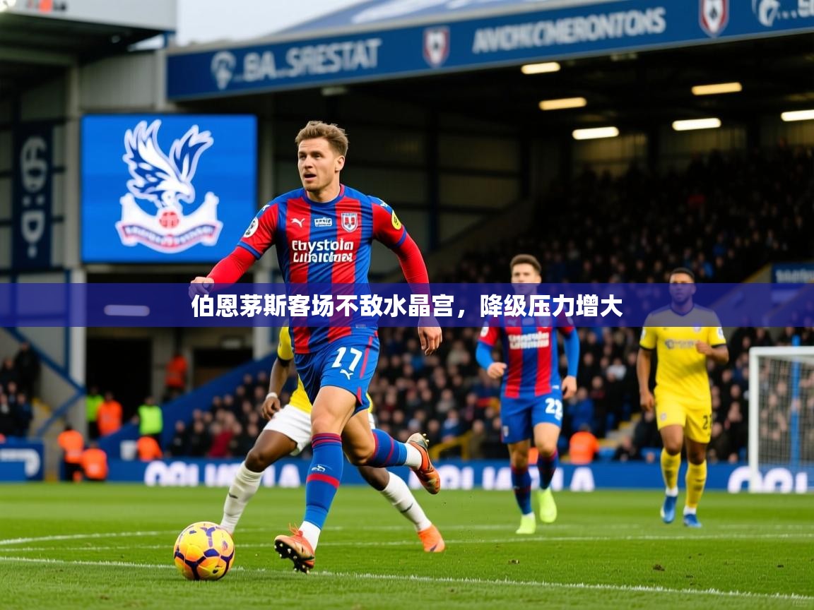 2026 直播回放伯恩茅斯客场不敌水晶宫,降级压力增大 第3张