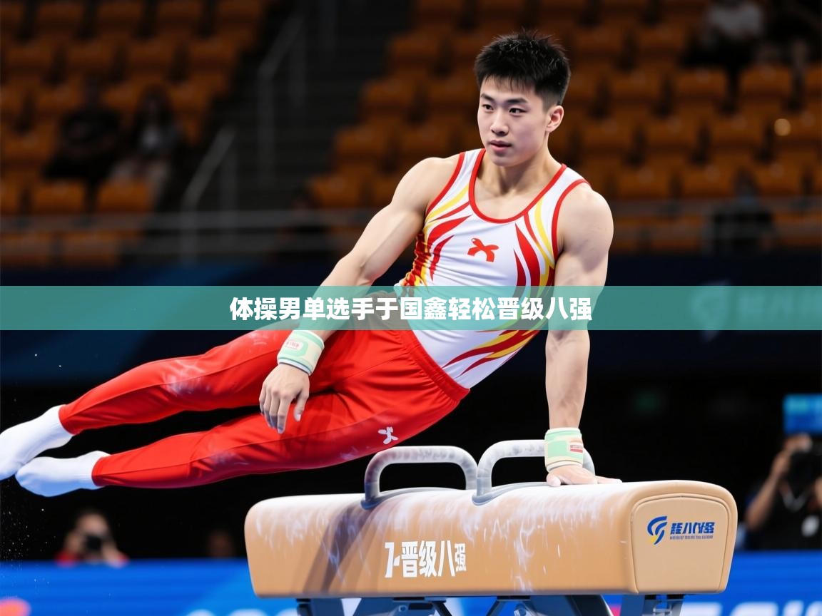 2026 直播官网体操男单选手于国鑫轻松晋级八强