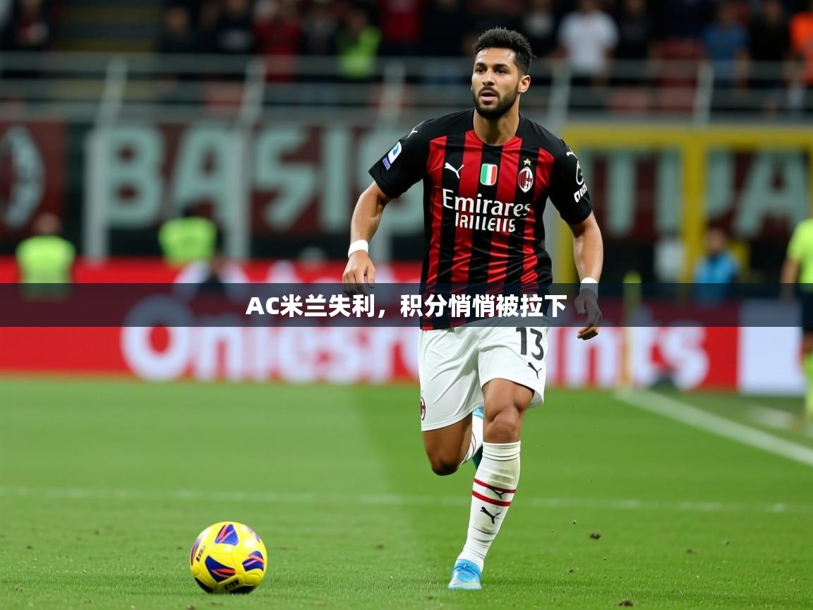 2026 直播官网AC米兰失利，积分悄悄被拉下  第1张