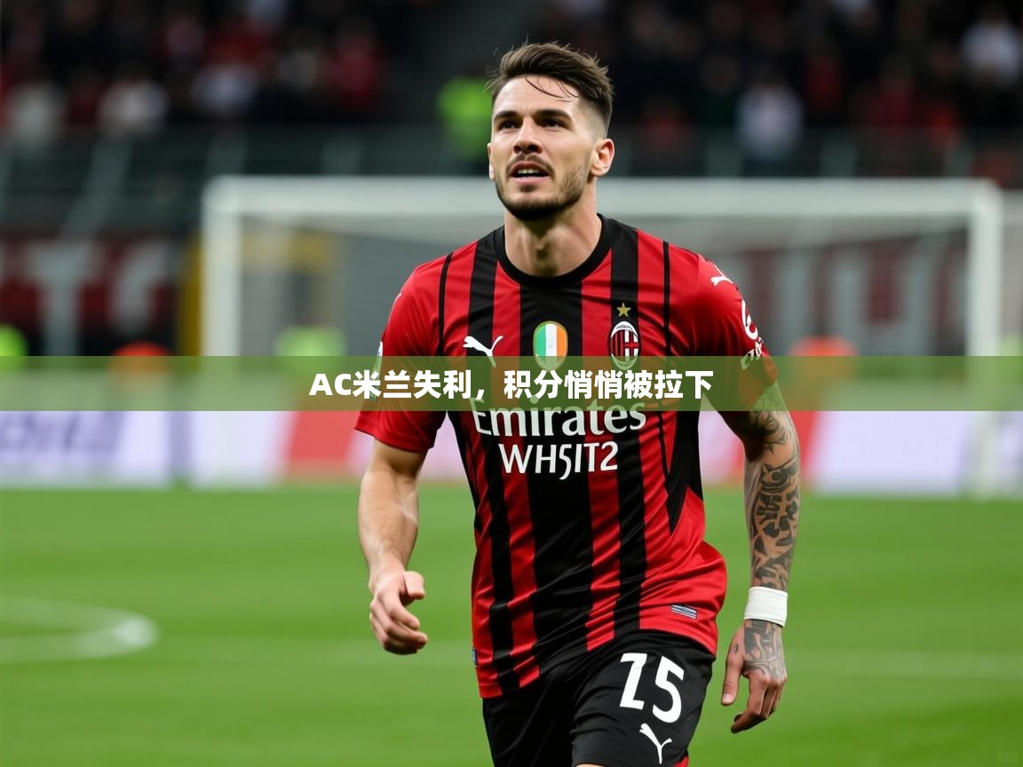 2026 直播官网AC米兰失利，积分悄悄被拉下  第4张