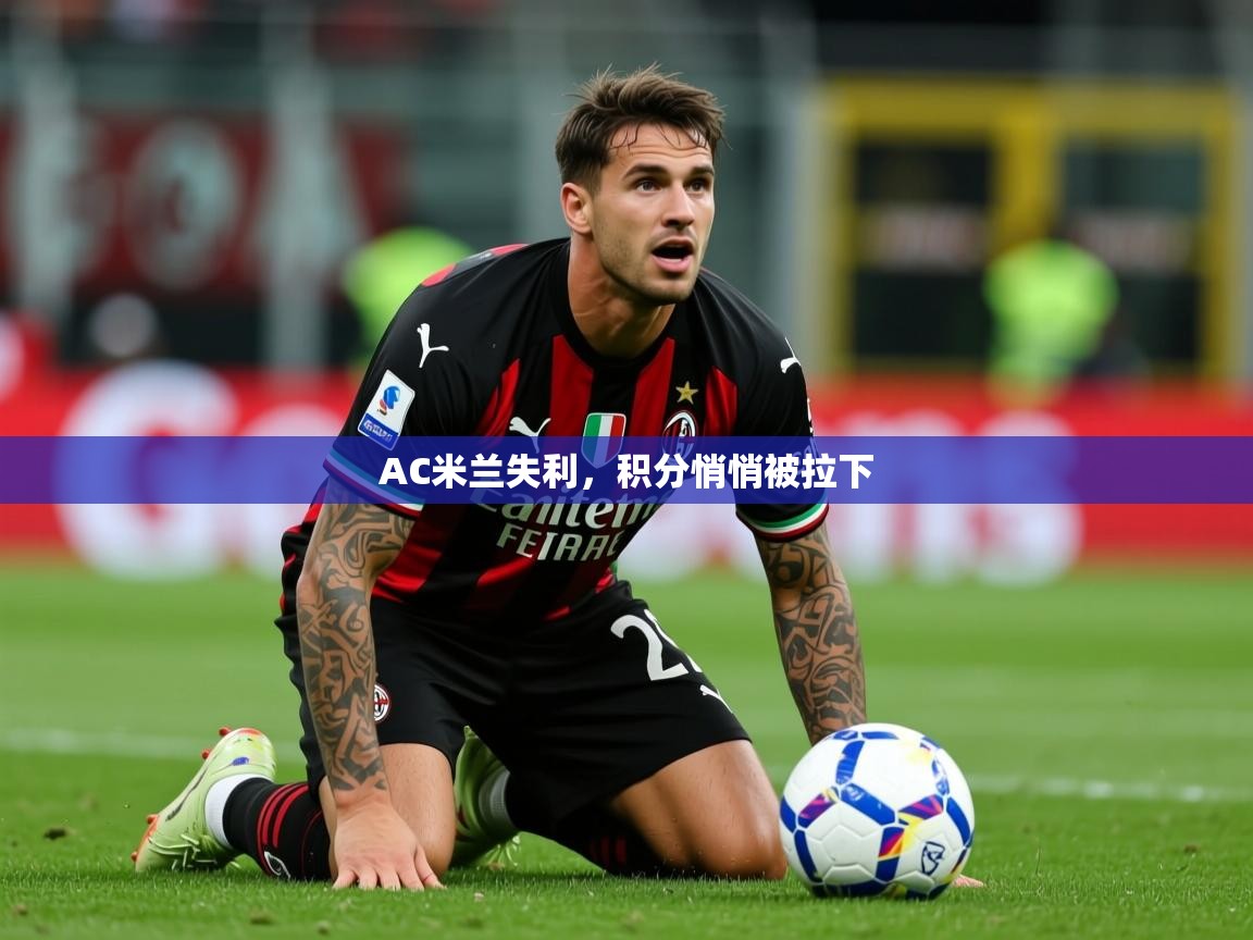 2026 直播官网AC米兰失利，积分悄悄被拉下  第2张