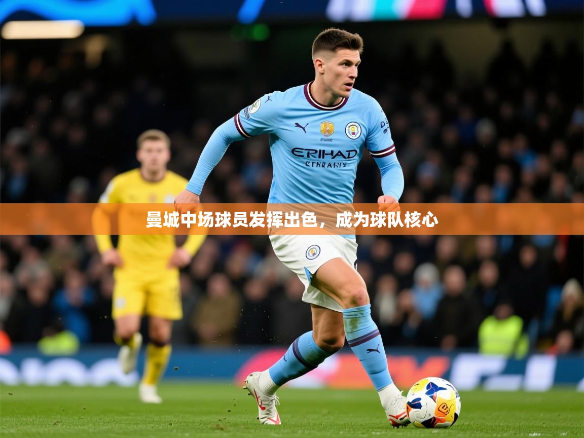 2026 直播回放曼城中场球员发挥出色，成为球队核心  第1张