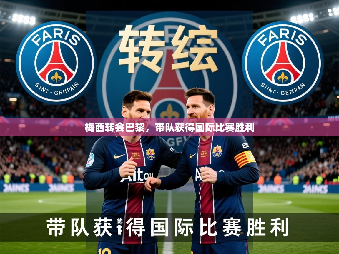 2026 u直播i梅西转会巴黎，带队获得国际比赛胜利  第2张
